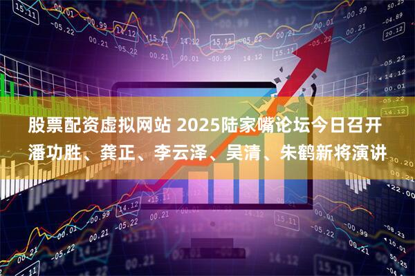 股票配资虚拟网站 2025陆家嘴论坛今日召开 潘功胜、龚正、李云泽、吴清、朱鹤新将演讲